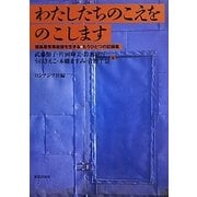 わたしたちのこえをのこします―福島原発事故後を生きる・もうひとつの記録集 [単行本]