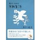 ゆっくり、つながる手紙生活(サンマーク文庫) [文庫]