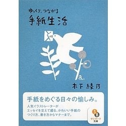 ゆっくり、つながる手紙生活(サンマーク文庫) [文庫]
