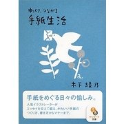 ゆっくり、つながる手紙生活(サンマーク文庫) [文庫]