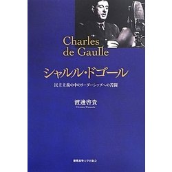 シャルル・ドゴール―民主主義の中のリーダーシップへの苦闘 [単行本]