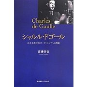 シャルル・ドゴール―民主主義の中のリーダーシップへの苦闘 [単行本]