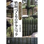 竹垣づくりのテクニック―竹の見方、割り方から組み方まで竹垣のつくり方がよくわかる決定版 [単行本]