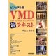 ビジュアル版VMD新テキスト [単行本]