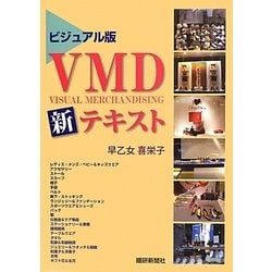 ビジュアル版VMD新テキスト [単行本]