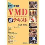 ビジュアル版VMD新テキスト [単行本]