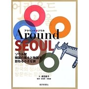 アラウンド★ソウル―ソウル発 韓国の風土と物語を訪ねる小さな旅 [単行本]