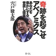 奇跡を起こせアベノミクス―あなたを豊かにする世直し提言 [単行本]