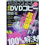 ゼロからわかる最新DVDコピー－大きな画面で作業を丁寧に解説!だから初心者も安心!!（COSMIC MOOK） [ムックその他]