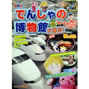 鉄おも!でんしゃの博物館大集合!－まるごと一冊鉄道テーマパークおでかけガイド（NEKO MOOK 1954） [ムックその他]