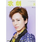 歌劇 2013年 08月号 [雑誌]
