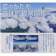 雲のかたち立体的観察図鑑 [単行本]