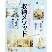 すっきり見える収納メソッド－ものが多くても、おしゃれな部屋は実現する!（オレンジページムック） [ムックその他]