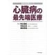 心臓病の最先端医療(医療の新常識シリーズ) [単行本]