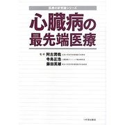 心臓病の最先端医療(医療の新常識シリーズ) [単行本]