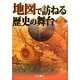 地図で訪ねる歴史の舞台 世界 6版 [単行本]