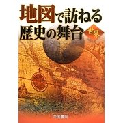 地図で訪ねる歴史の舞台 世界 6版 [単行本]