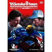 1985年 鈴鹿8時間耐久ロードレース公式 [DVD]