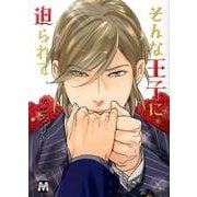 そんな王子に迫られて（MARBLE COMICS） [コミック]