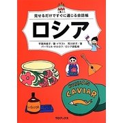 ロシア―見せるだけですぐに通じる会話帳 [単行本]