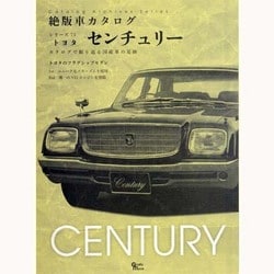 ヨドバシ Com トヨタセンチュリー Grafis Mook 絶版車カタログシリーズ 75 ムックその他 通販 全品無料配達