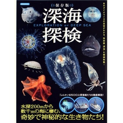 深海探検 保存版（洋泉社MOOK） [ムックその他]