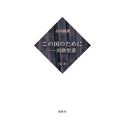 この国のために―川路聖謨 [単行本]