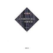 この国のために―川路聖謨 [単行本]