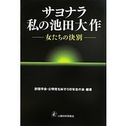 サヨナラ私の池田大作―女たちの決別 [単行本]