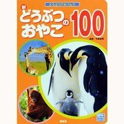 新どうぶつのおやこ100(どうぶつアルバム) [ムックその他]