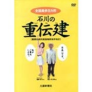 石川の重伝建[DVD]