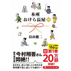 ヨドバシ.com - 本所おけら長屋(PHP文芸文庫) [文庫] 通販【全品無料配達】