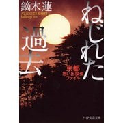 ねじれた過去―京都思い出探偵ファイル(PHP文芸文庫) [文庫]