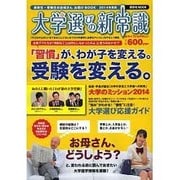 大学選びの新常識 [2014年版]－高校生・受験生のお母さんお助けBOOK2014年度版（講談社MOOK） [ムックその他]