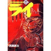 銀河戦国群雄伝ライ 7（電撃コミックス EX） [全集叢書]