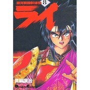 銀河戦国群雄伝ライ 8（電撃コミックス EX） [コミック]