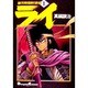 銀河戦国群雄伝ライ 1（電撃コミックス EX） [コミック]