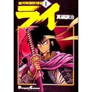 銀河戦国群雄伝ライ 1（電撃コミックス EX） [コミック]