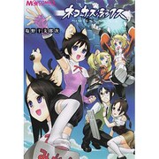 ネコサス:シックス（マジキューコミックス） [コミック]