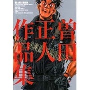 曽田正人作品集－FIRE AND FORGET（BEAM COMIX） [コミック]