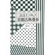 説話をつれて 京都古典漫歩(京都書房ことのは新書) [新書]