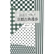 説話をつれて 京都古典漫歩(京都書房ことのは新書) [新書]