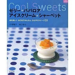 ゼリーババロアアイスクリームシャーベット－夏を涼しく。おうちでかんたん、ひんやりスイーツ59（マイライフシリーズ 680 特集版） [ムックその他]