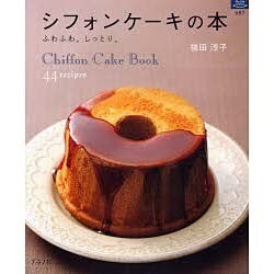 シフォンケーキの本－ふわふわ。しっとり。（マイライフシリーズ 687 特集版） [ムックその他]