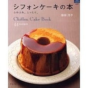 シフォンケーキの本－ふわふわ。しっとり。（マイライフシリーズ 687 特集版） [ムックその他]