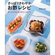 さっぱりさわやかお酢レシピ－あっさり作れる3行クッキング（マイライフシリーズ 729 特集版） [ムックその他]