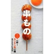 串もの―ちょっと一杯!カンタン串157種 [単行本]