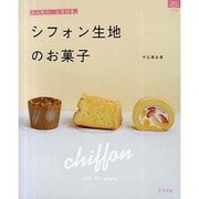 シフォン生地のお菓子－ふんわり、とろける。（マイライフシリーズ 772 特集版） [ムックその他]