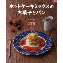 ホットケーキミックスのお菓子とパンRecipe179（マイライフシリーズ 777 特集版） [ムックその他]