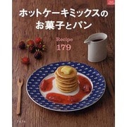 ホットケーキミックスのお菓子とパンRecipe179（マイライフシリーズ 777 特集版） [ムックその他]